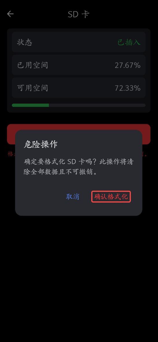 状态-SD 卡-格式化 SD 卡