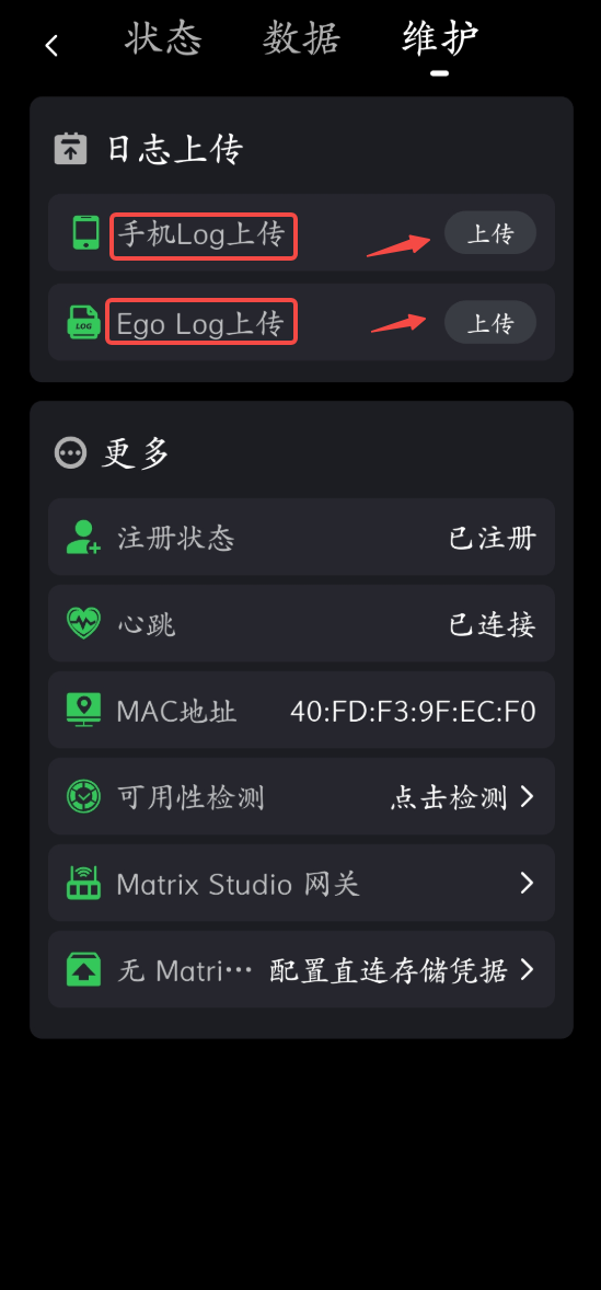 维护-日志上传