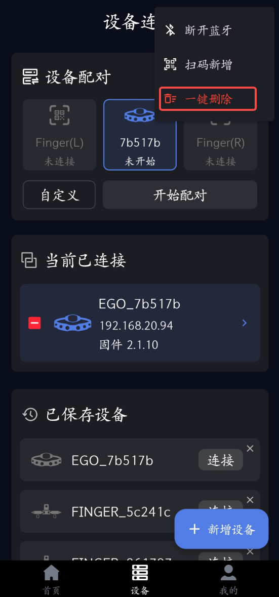 设备连接一键删除