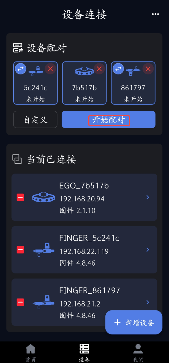 Ego-Finger 配对：点击快速配对
