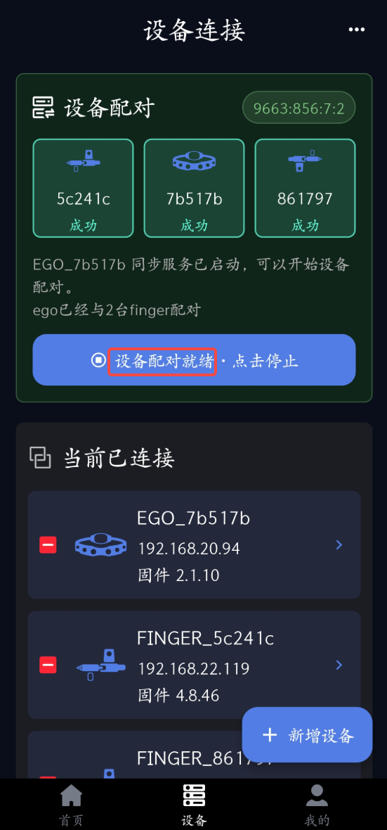 Ego-Finger 配对：设备配对就绪